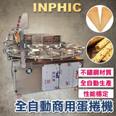 INPHIC-蛋捲製造機台 商用蛋捲機 台灣酥卷冰淇淋甜筒脆皮機 全自動大型流水線蛋捲機 多面模製造蛋捲機-IMIE003104A